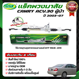 SSK แร็คพวงมาลัยเพาเวอร์ TOYOTA CAMRY ACV 30 ผู้นำ ใหม่ (กล่…