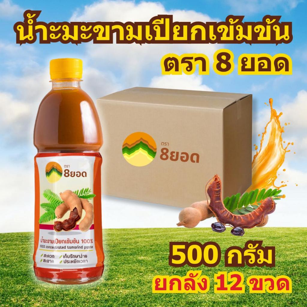 น้ำมะขามเปียก ยกแพ็ค 12 ขวด (ขวดละ 500 ก.) สูตรเข้มข้น ทำซอสมะขาม น้ำจิ้มมะขาม และ อาหารอื่นๆ สด ใหม่ สะอาด เหมือนคั้นเอ