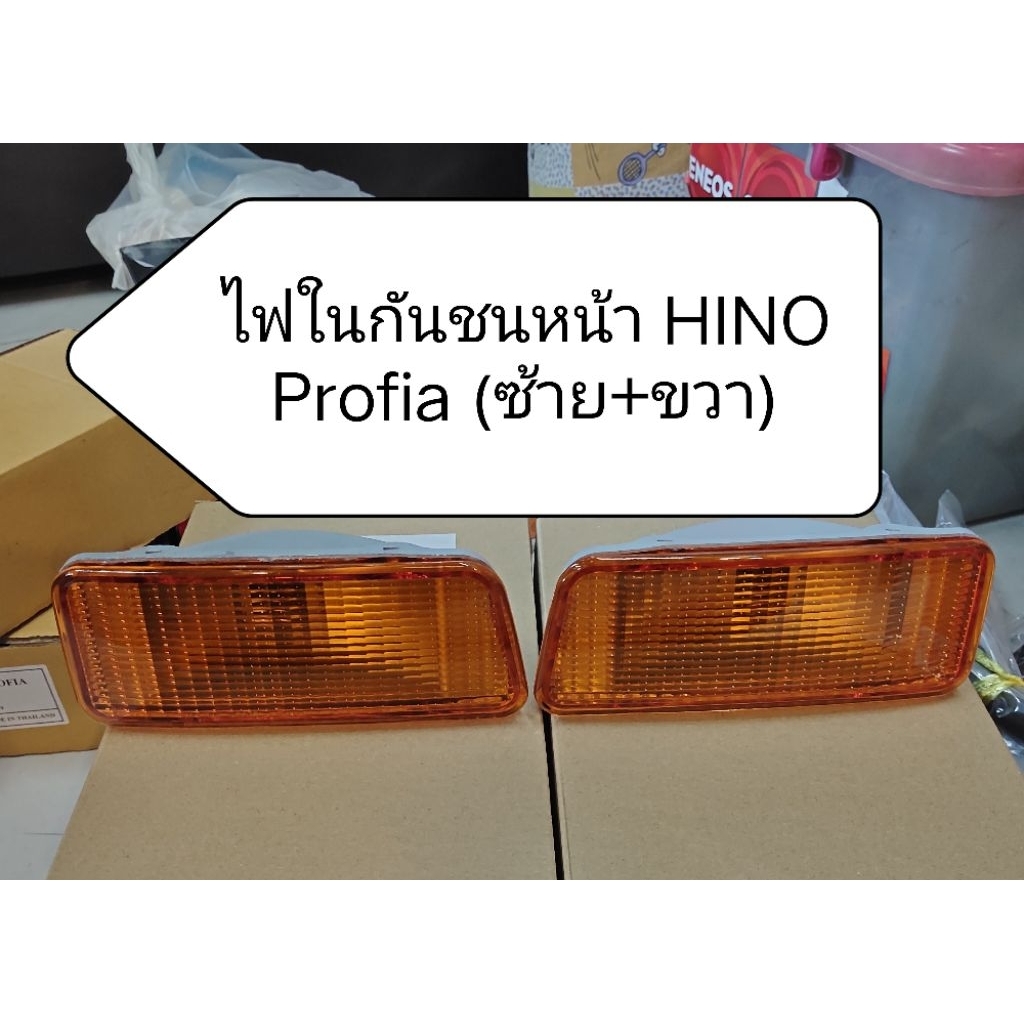 ไฟเลี้ยวในกันชน HINO Profia (มีซ้าย, ขวา) เลือกซื้อได้