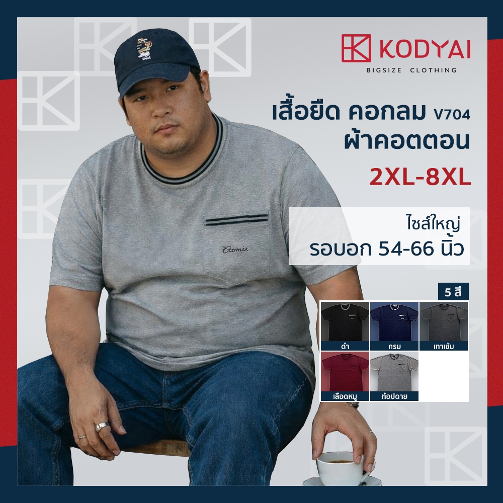 เสื้อยืด คอกลม อก 54-66 นิ้ว cotton100% ไซส์ใหญ่พิเศษ เสื้อคนอ้วน รหัส 704 : KODYAI