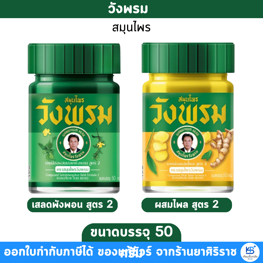 ยาหม่องวังพรม สูตรเสลดพังพอน / ไพล