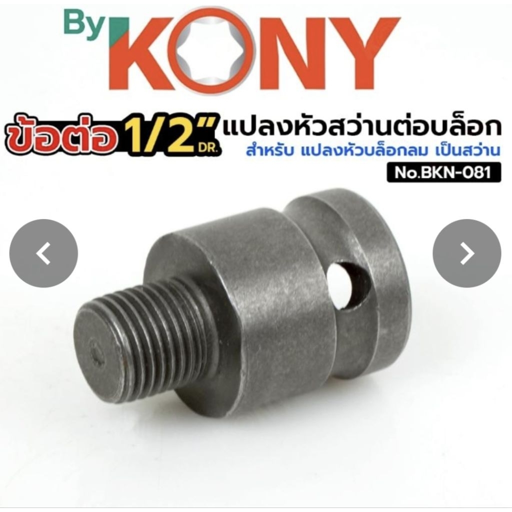 By KONY ข้อต่อ 4 หุน 1/2" ข้อต่อแปลงหัวสว่านต่อบล็อก ข้อต่อหัวสว่าน ข้อต่อบล็อก No.BKN-081