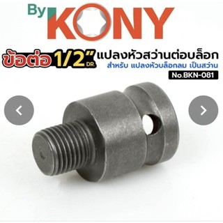 By KONY ข้อต่อ 4 หุน 1/2" ข้อต่อแปลงหัวสว่านต่อบล็อก ข้อต่อหัวสว่าน ข้อต่อบล็อก No.BKN-081
