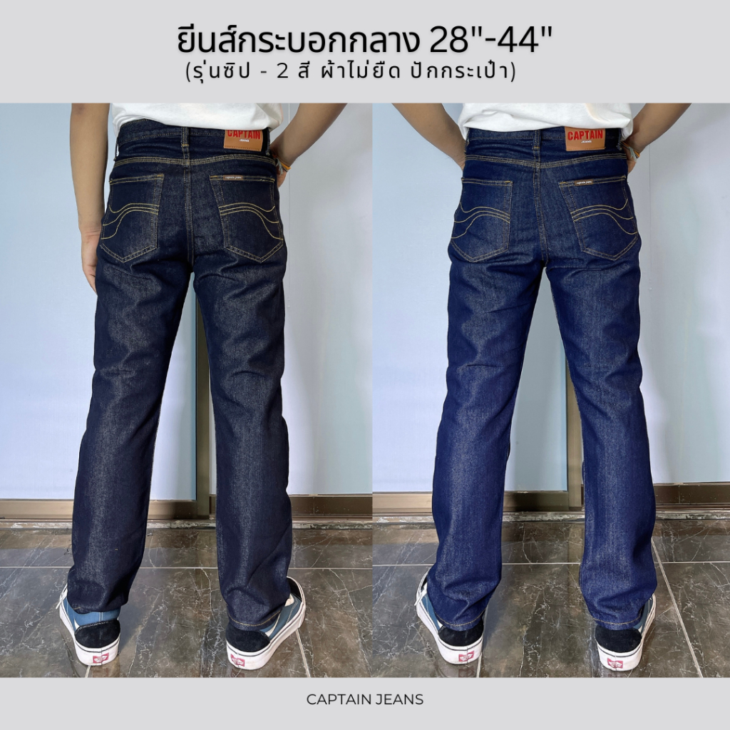 Captain Jeans - กางเกงยีนส์ ทรงกระบอกกลาง เป้าซิป ผ้านุ่ม 2 สี ไซส์ 28"-44" รุ่นปักลายกระเป๋า