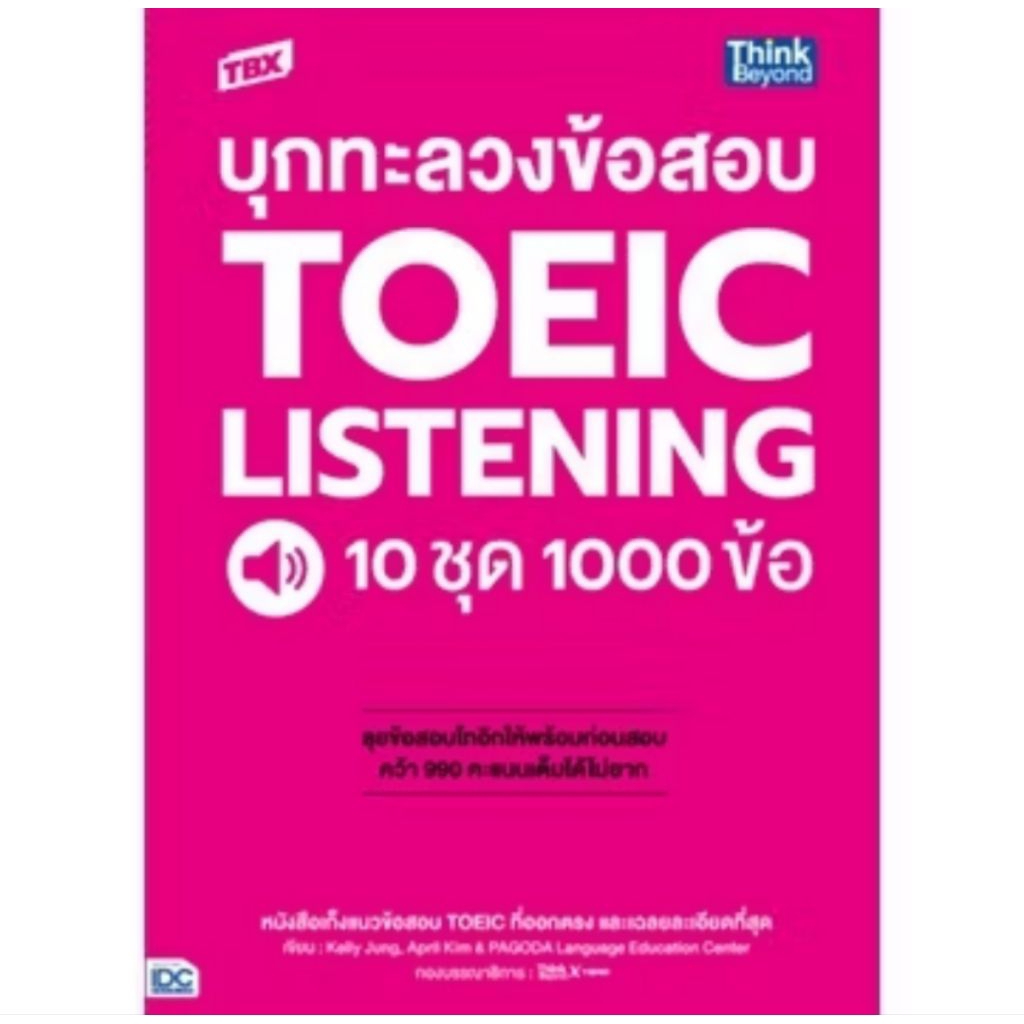 TBX บุกทะลวงข้อสอบ TOEIC Listening 10 ชุด 1000 ข้อ