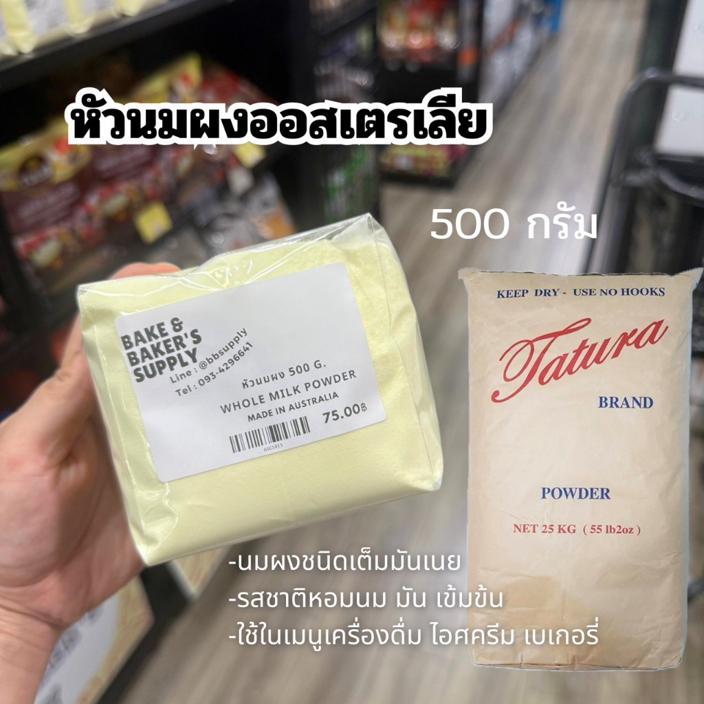 หัวนมผงออสเตรเลียตาตูล่า/Milk Powder 100% 500 กรัม