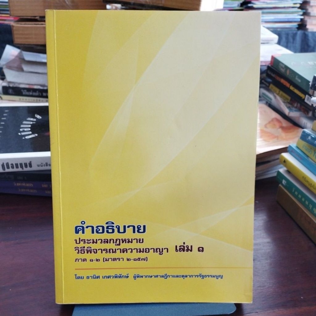 คำอธิบาย ประมวลกฎหมาย วิธีพิจารณาความอาญา เล่ม1 ภาค1-2(มาตรา 2-157)
