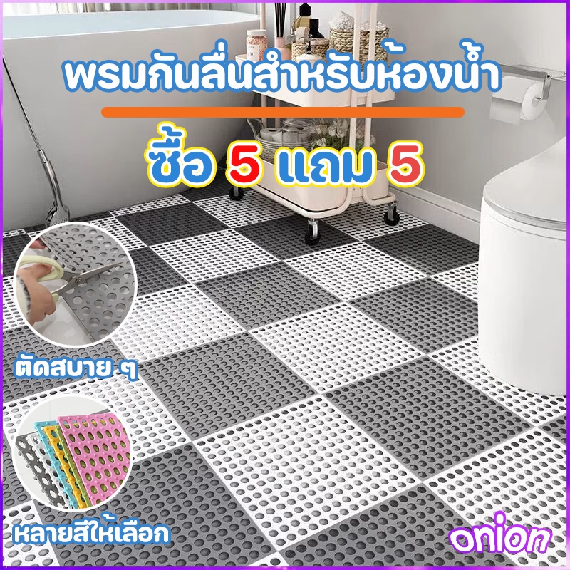 ซื้อ 5 แถม 5 แผ่นกันลื่น30*30cm ระบายน้ำได้เร็วไม่สะสมน้ำ แผ่นจิ๊กซอว์กันลื่นในห้องน้ำ DIY กันน้ำกันลื่น