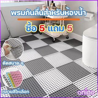 ซื้อ 5 แถม 5 แผ่นกันลื่น30*30cm ระบายน้ำได้เร็วไม่สะสมน้ำ แผ่นจิ๊กซอว์กันลื่นในห้องน้ำ DIY กันน้ำกันลื่น