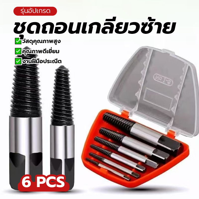 ชุดถอนเกลียวซ้าย ชุดถอนเกลียวซ้าย 6 ชุดถอนเกลียว ขนาด 3-22 มิล พร้อมส่ง ถอนน็อตเสีย น็อตขาดใน ใช้งานง่าย