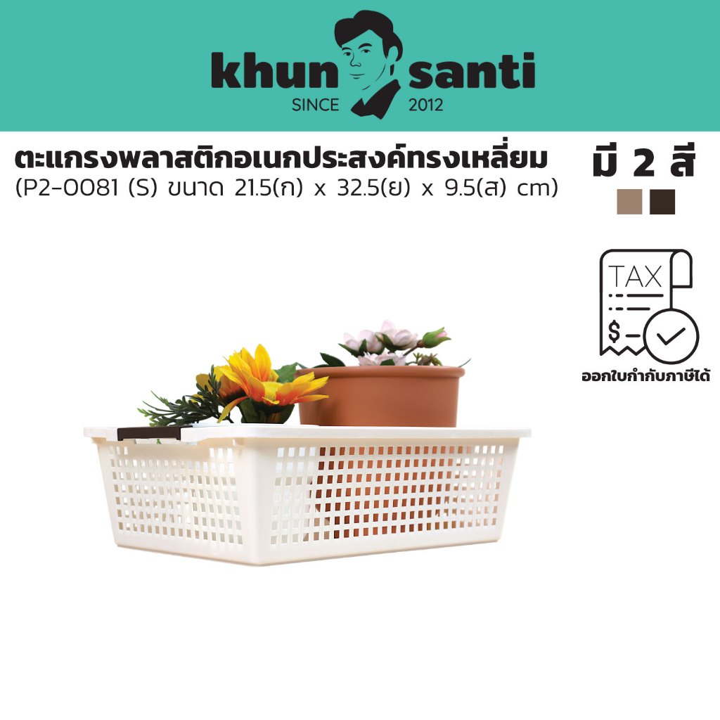KHUN SANTI ตะแกรงพลาสติกอเนกประสงค์ทรงเหลี่ยม (S) ขนาด : 21.5(ก) x 32.5(ย) x 9.5(ส) cm P2-0081