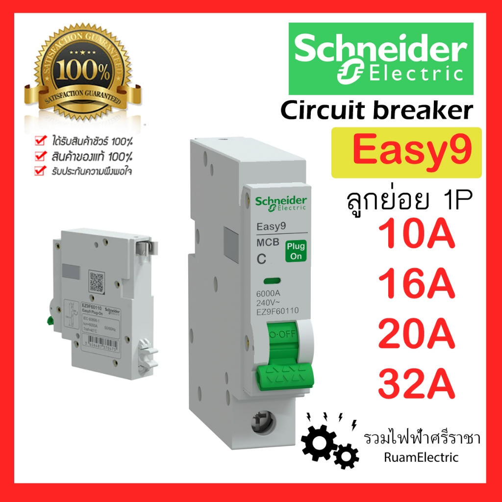 Schneider Easy9 1P 10A 16A 20A 32A ลูกย่อย เบรกเกอร์ EZ9F6011 ลูกเซอร์กิต circuit breaker
