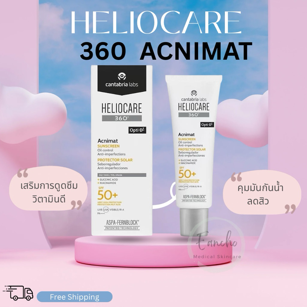 Heliocare 360° Acnimat SPF50+ กันแดดคุมมัน กันน้ำ ลดสิว เสริมการดูดซึมวิตามินดี