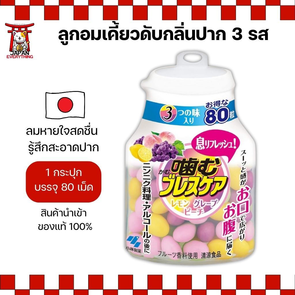 ลูกอมระงับกลิ่นปาก Kobayashi Breath Care 3 รส (80 เม็ด) No.Je23