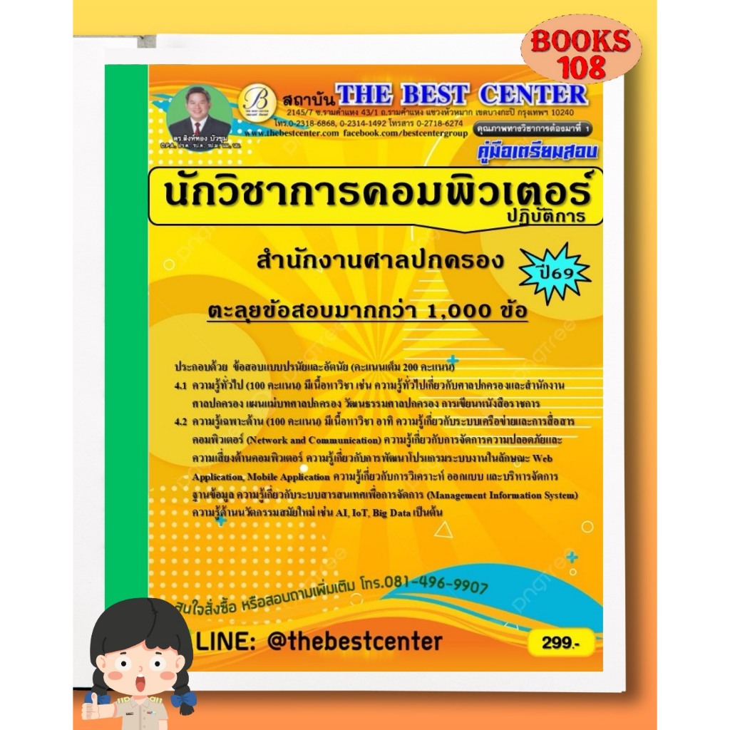 คู่มือเตรียมสอบ ตะลุยข้อสอบนักวิชาการคอมพิวเตอร์ปฏิบัติการ สำนักงานศาลปกครอง ปี 69