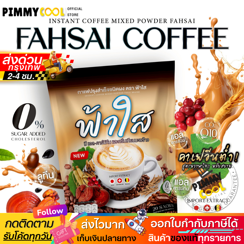 แท้ ✅ Fahsai Coffee กาแฟ ฟ้าใส ไม่มีน้ำตาล อร่อย ดื่มง่าย 1 ห่อ 20 ซอง