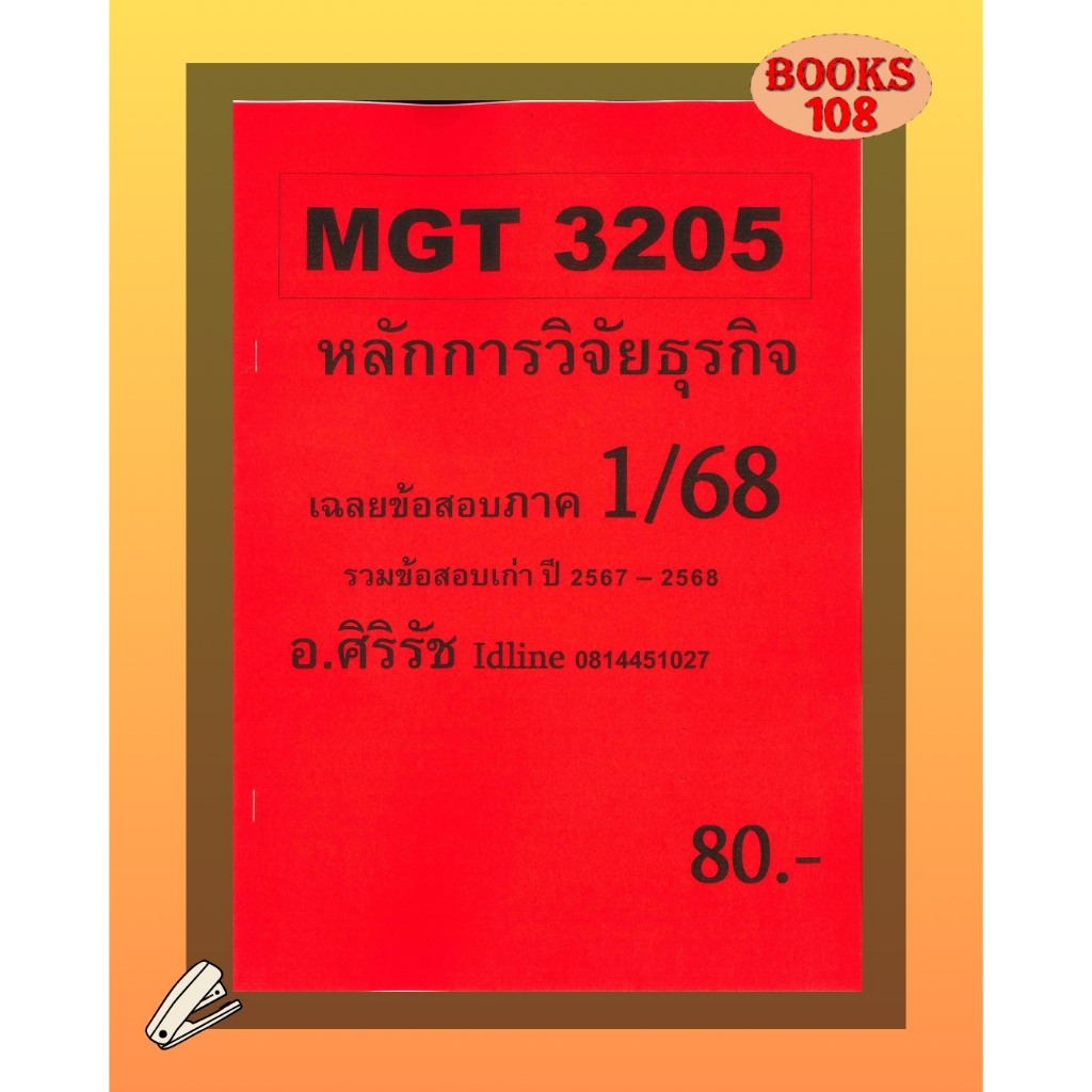 ชีทเฉลยข้อสอบ MGT3205 การวิจัยธุรกิจ (ข้อสอบปรนัย) อ.ศิริรัช ภาค 1/68