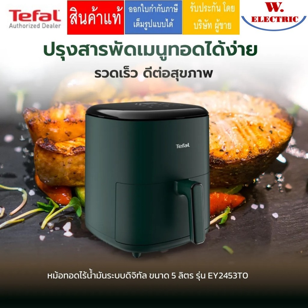 Tefal หม้อทอดไร้น้ำมันดิจิทัล 5ลิตร รุ่น EY2453T0