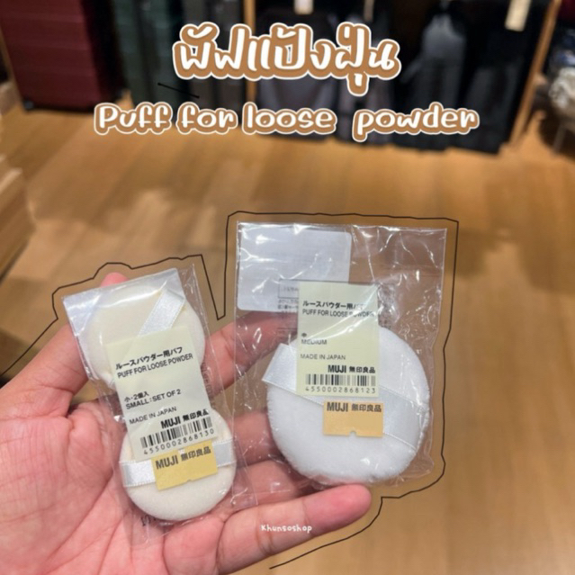 [MUJI] พัฟแป้งฝุ่น - Puff for loose powder