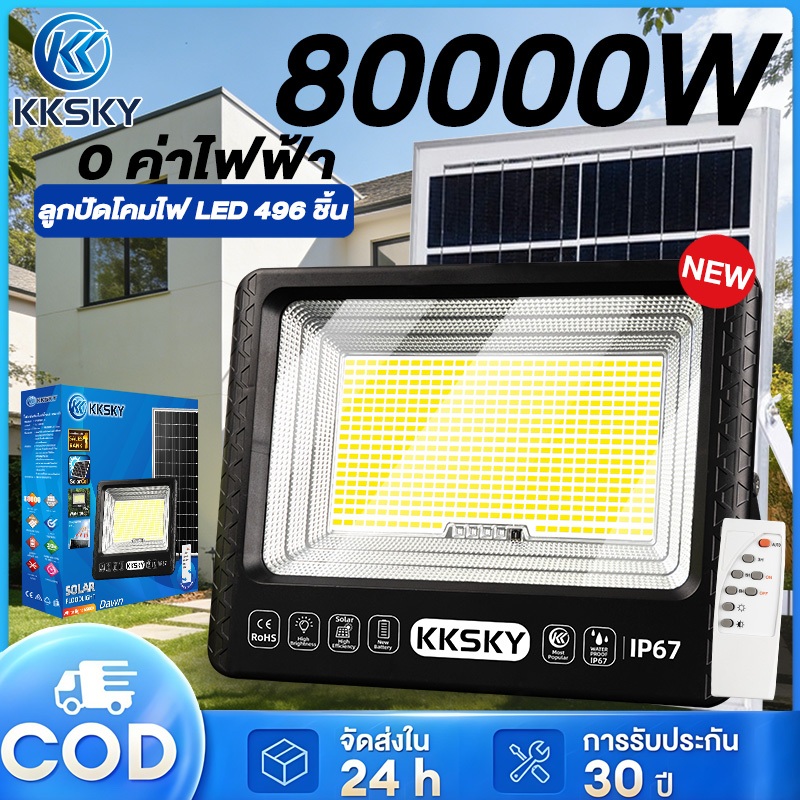 KKSKY ไฟโซล่าเซลล์ 80000W Solar Light  IP67 กันน้ำ ป้องกันฟ้าผ่า ไฟถนน โซล่าเซลล์ ไฟ สปอตไลท์ สว่างอัตโนมัติเมื่อฟ้ามืด