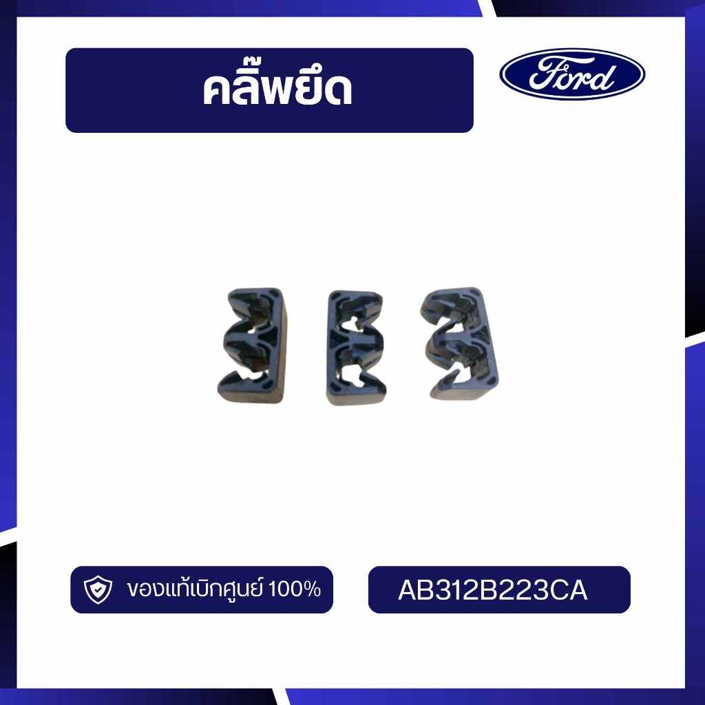 [DS70]อะไหล่แท้เบิกศูนย์ คลิ๊พยึด AB312B223CA