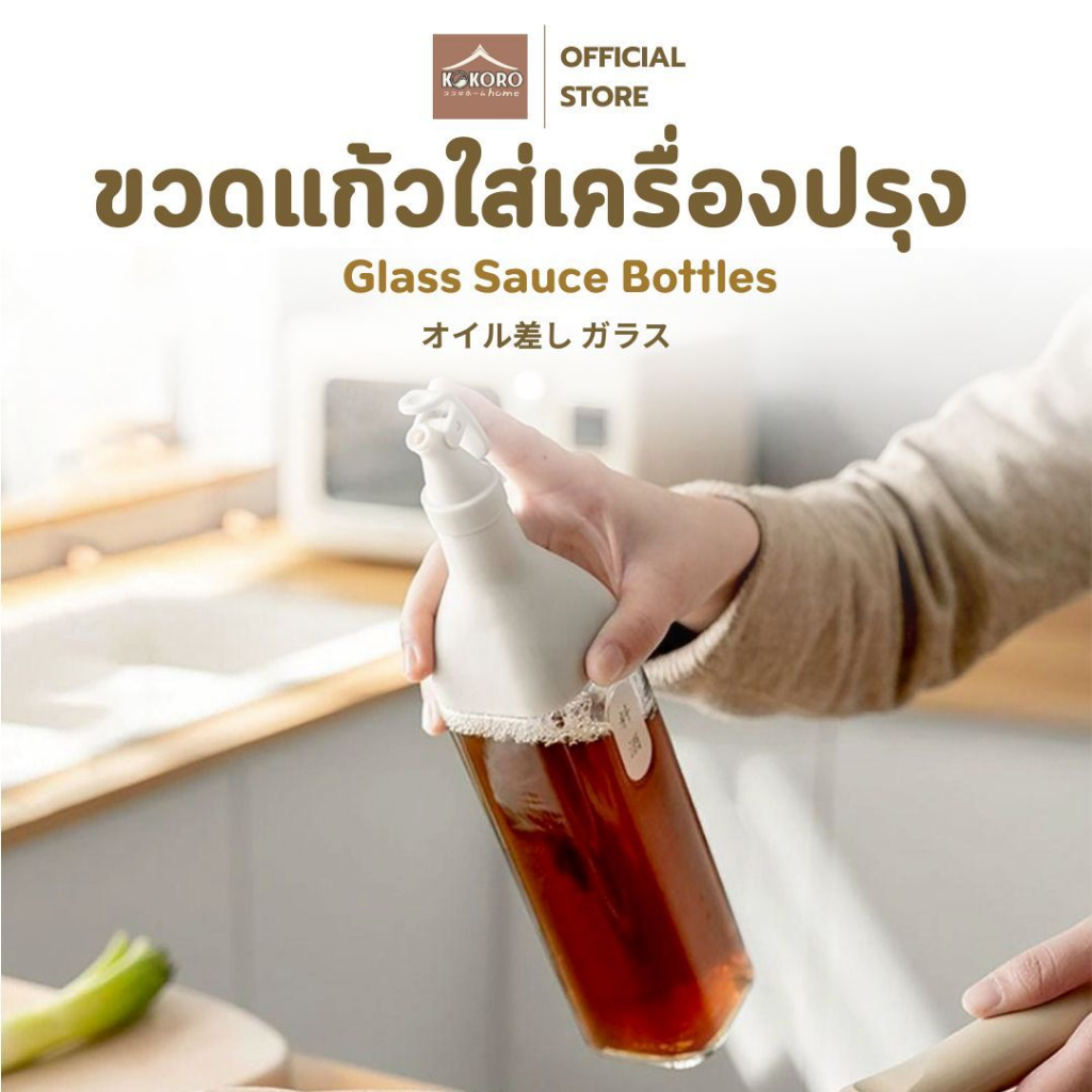 [ส่งด่วน 2 ชม.] Kokoro Home ขวดแก้วใส่น้ำมัน แบบจุกเท 500 ml ขวดใส่ซอส น้ำมันงา MB275 ขวดใส่เครื่องปรุง สไตล์ญี่ปุ่น