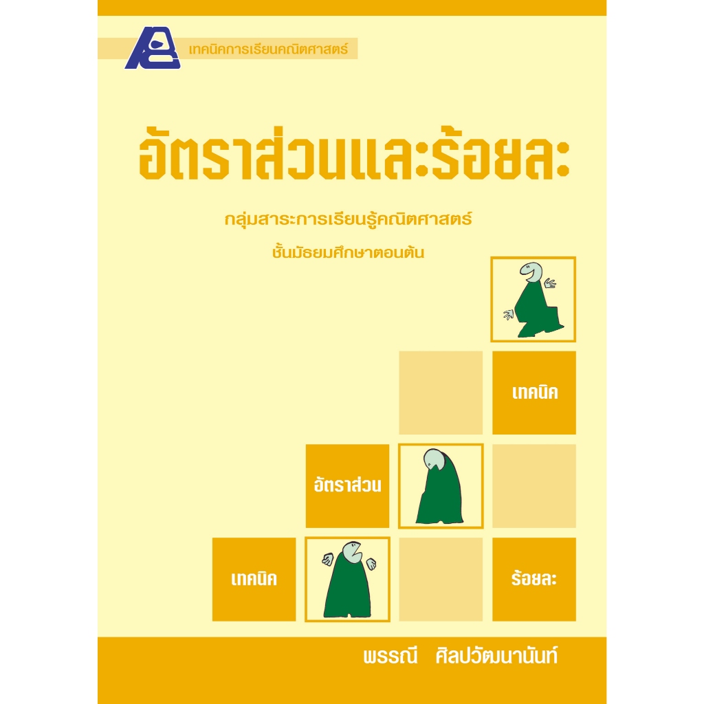 เทคนิคการเรียนคณิตศาสตร์ ม.ต้น อัตราส่วนและร้อยละ