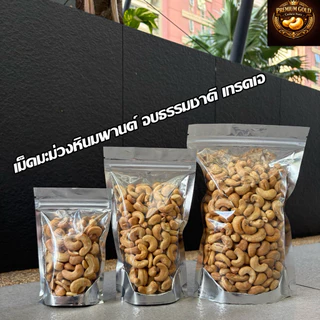 เม็ดมะม่วงหิมพานต์ อบธรรมชาติ เกรด A หอม กรอบ อร่อย ( Cashew nuts )