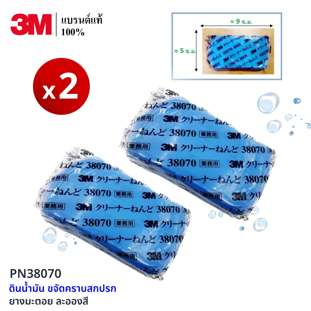 3M (2 ก้อน) ดินน้ำมัน ขจัดคราบสกปรก ยางมะตอย ละอองสี บนพื้นผิวรถ ขนาด 200 กรัม PN38070