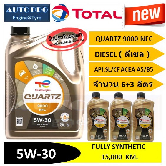 (น้ำมันใหม่ปี2026) (TOP) 5W-30 TOTAL QUARTZ9000 NFC (6+3 ลิตร) สำหรับเครื่องยนต์ดีเซล สังเคราะห์แท้ 