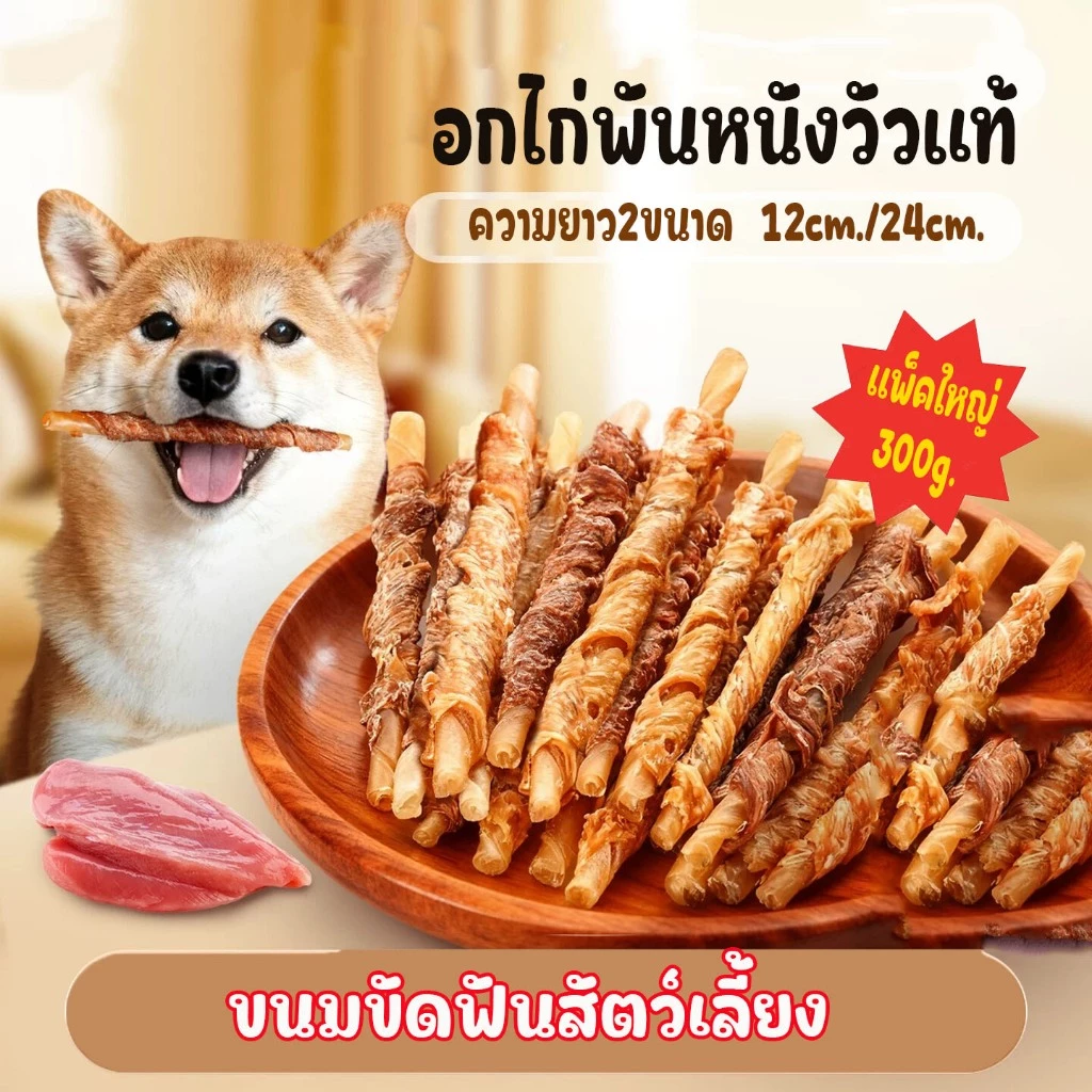 300G.ไก่พันหนังวัว ขนมขัดฟันสัตว์เลี้ยง สำหรับสุนัขและแมว รสชาติไก่ กระดูกขัดฟัน ขนมสุนัขแท่งกระดูก โปรตีนสูง
