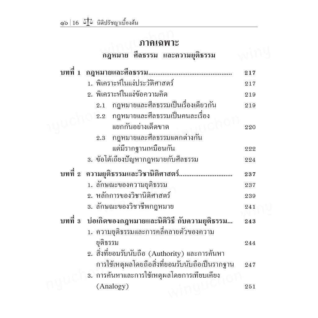 นิติปรัชญาเบื้องต้น / รองศาสตราจารย์สมยศ เชื้อไทย - รูปที่ 5