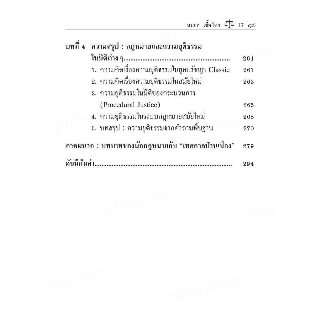 นิติปรัชญาเบื้องต้น / รองศาสตราจารย์สมยศ เชื้อไทย - รูปที่ 6