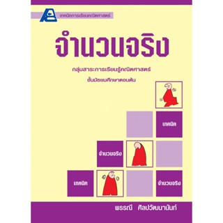 เทคนิคการเรียนคณิตศาสตร์ ม.ต้น จำนวนจริง