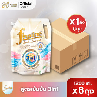 (ยกลัง 6ถุง) ไฟน์ไลน์ ผลิตภัณฑ์ซักผ้าชนิดน้ำเข้มข้น ขนาด 1000-1250 มล.ทรีอินวัน