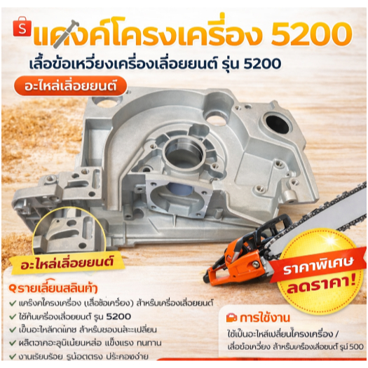 แคร้ง โครงเครื่อง 5200 เสื้อข้อเหวี่ยงเครื่องเลื่อย เลื่อยยนต์ รุ่น 5200 อะไหล่เลื่อยไม้
