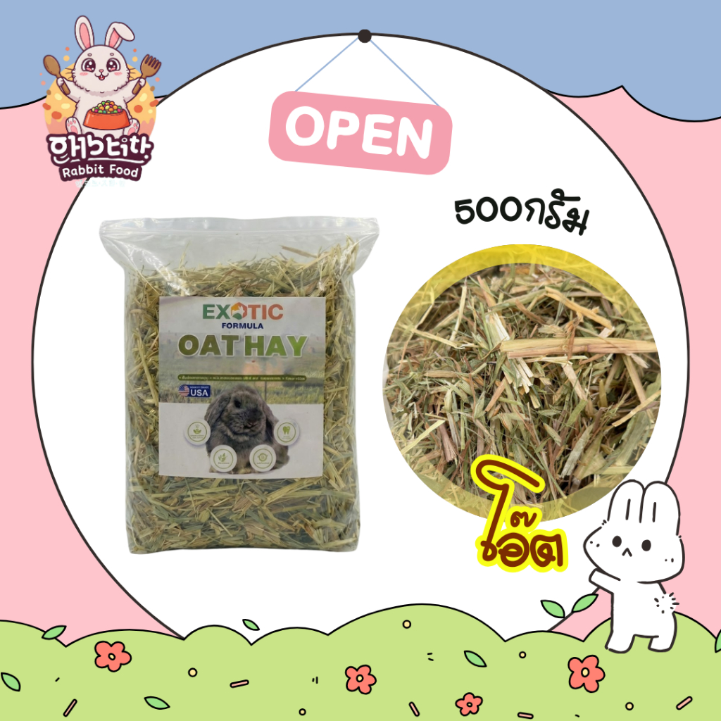 หญ้าโอ๊ต,หญ้าอัลฟาฟ่า,หญ้าทิโมธี ขนาด 500 กรัม แบรนด์ EXOTIC FORMULA ( พรีเมี่ยมเกรด คัดสั้น)