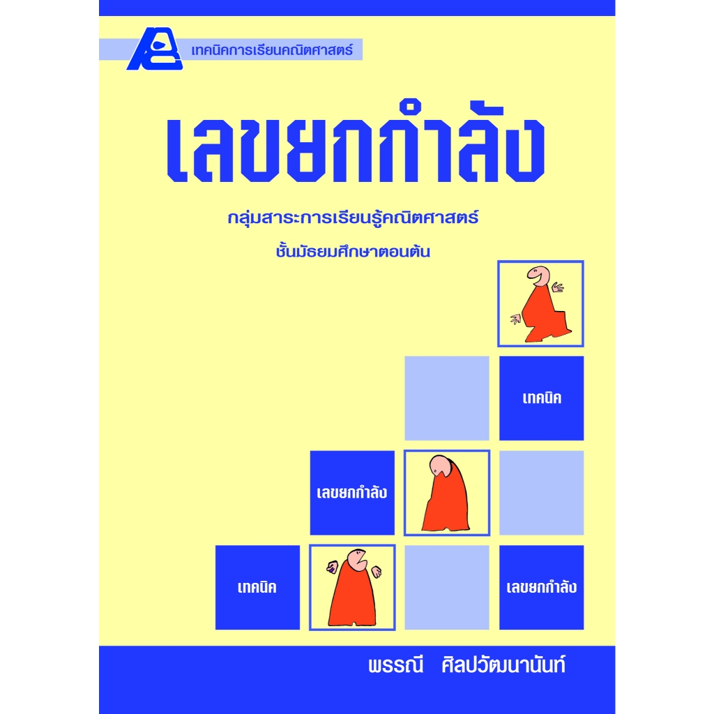 ชุดเทคนิคการเรียนคณิตศาสตร์ ม.ปลาย เซต