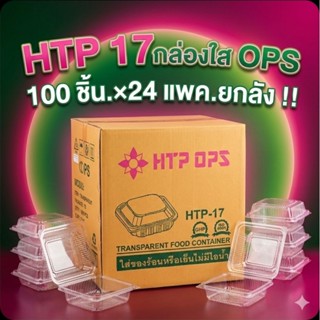 📦HTP-17 กล่องใส OPS 207 มล.จำนวน 100 ชิ้น.×24 แพค./2,400 ชิ้…