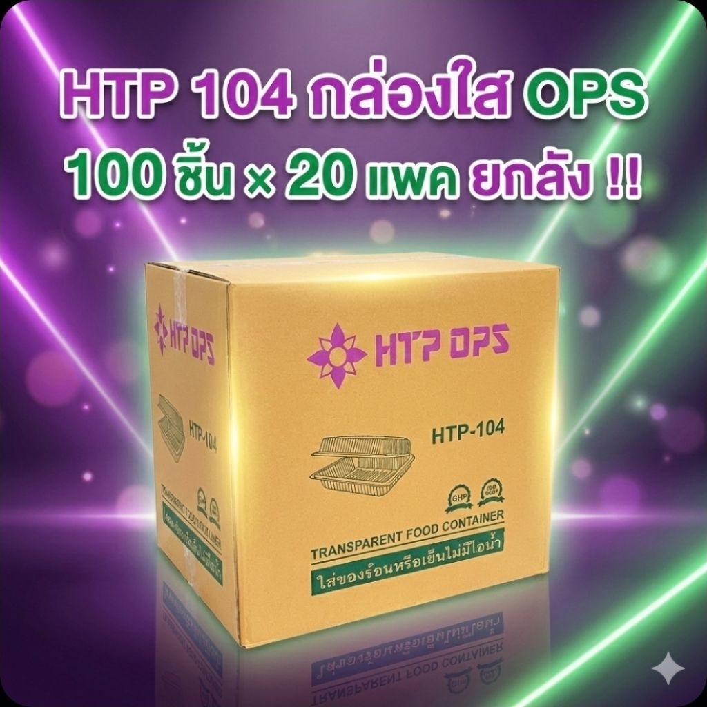📦HTP-104 กล่องใส OPS 482 มล.จำนวน 100 ชิ้น.×20 แพค./2,000ชิ้น.(ยกลัง).📦