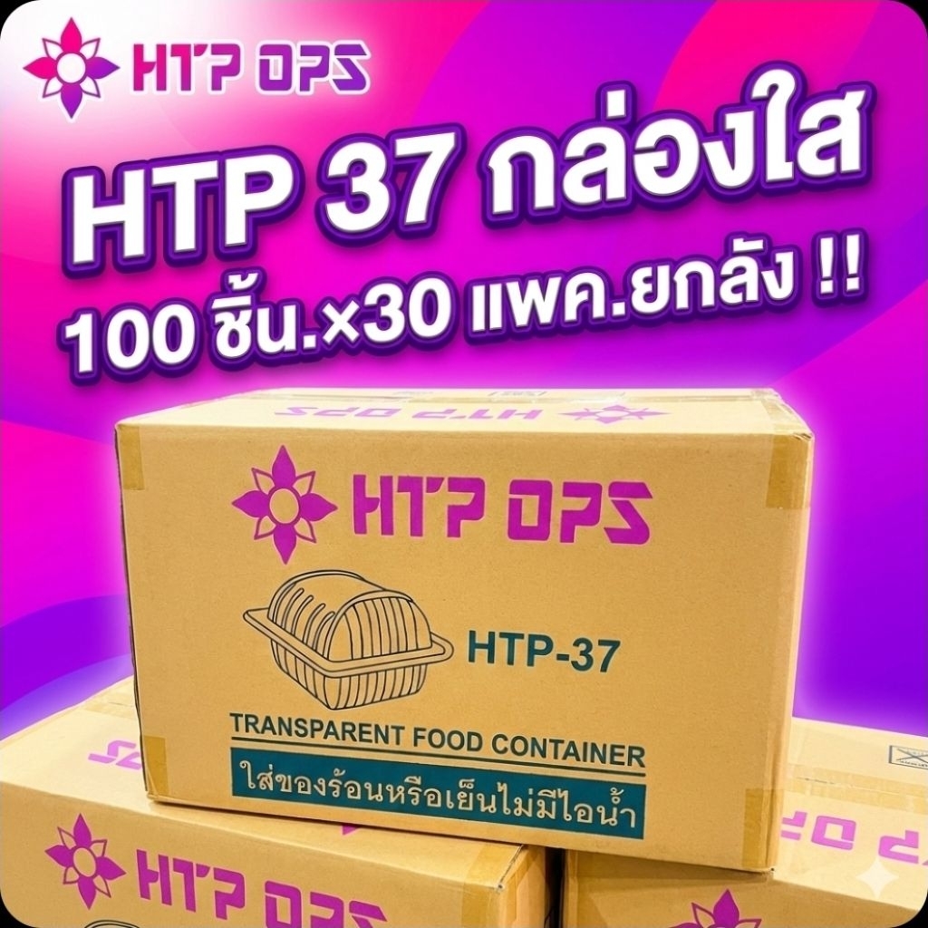 📦HTP-37 กล่องใส OPS 135 มล.จำนวน 100 ชิ้น.×30 แพค./3,000 ชิ้น.(ยกลัง).📦