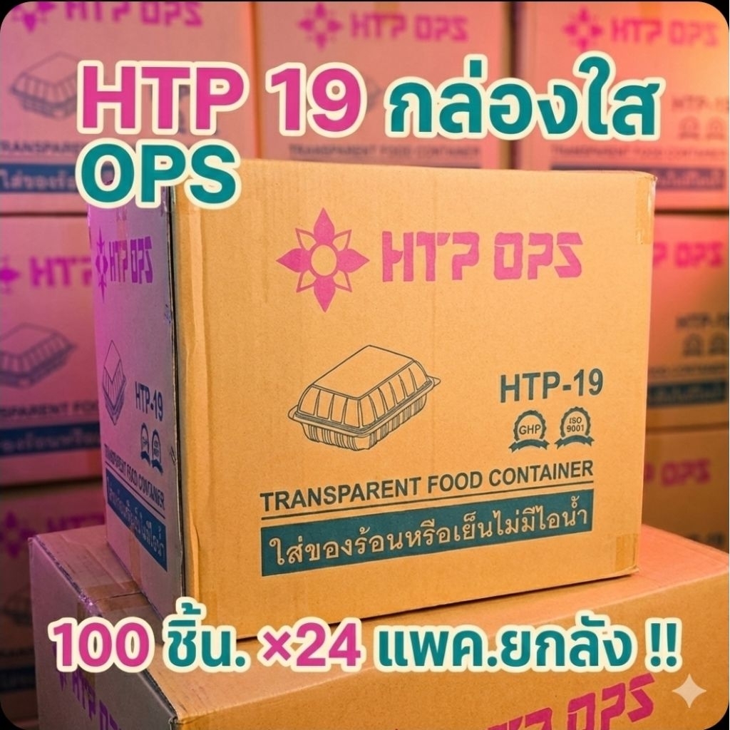 📦HTP-19 กล่องใส OPS 245 มล.จำนวน 100 ชิ้น.×24 แพค./2,400ชิ้น.(ยกลัง).📦