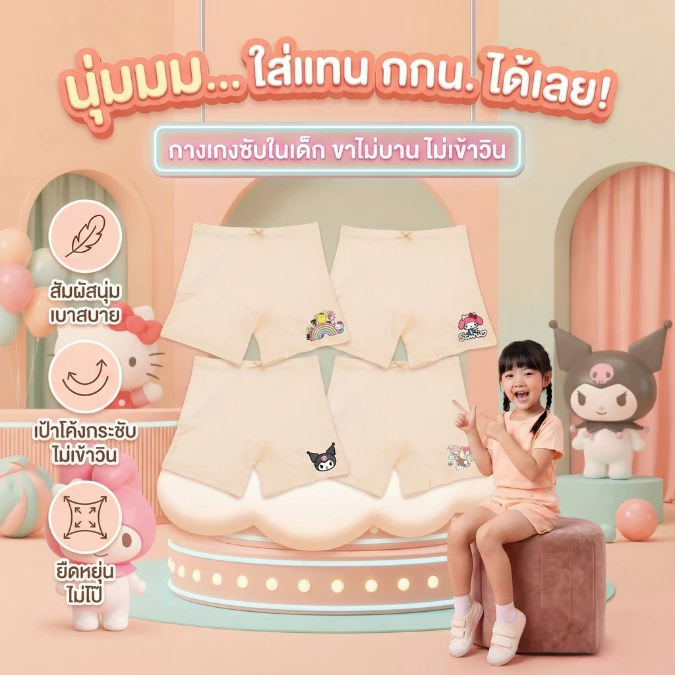 กางเกงซับในเด็กสีพีช(รุ่นใส่สบาย ขายดี) กางเกงใน กันโป๊ ลายซานรีโอ้ sanrio ขาไม่บาน 2-12ปี #กปพีช