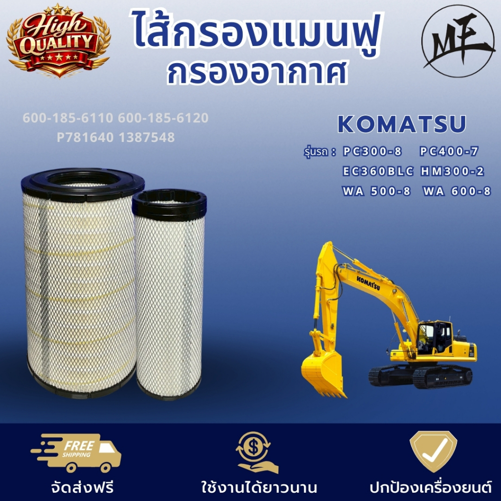 ไส้กรองแมนฟู กรองอากาศ KOMATSU โคมัตสึ 600-185-6110 600-185-6120 P781640 1387548 PC300-8  PC400-7 WA