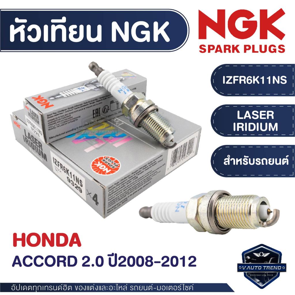 NGK หัวเทียน LASER IRIDIUM รุ่น IZFR6K11NS สำหรับ HONDA รุ่น Accord 2008-2012