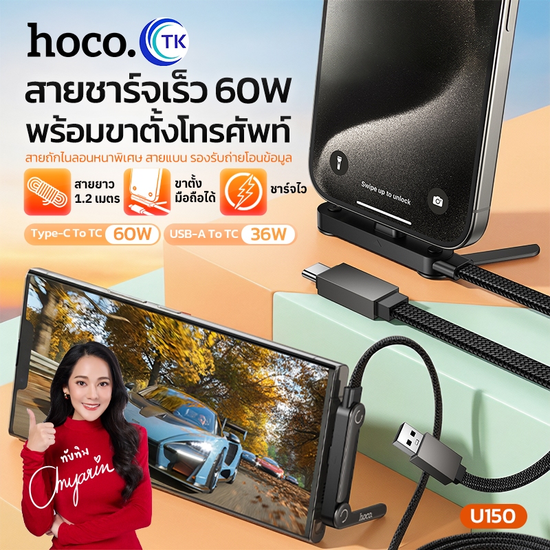 HOCO สายชาร์จข้อมูล ชาร์จเร็ว 60W สาย USB-C/USB-A to Type-C ยาว 1.2 เมตร มาพร้อมขาตั้งมือถือ หมุนพับได้ 90 องศา U150