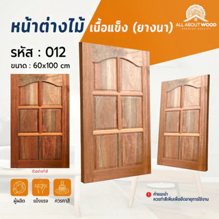 หน้าต่างไม้เนื้อแข็ง ไม้ยางนา ขนาด 60x100 ซม. งานไม้แท้ รวมรุ่น ราคาพิเศษ | All About Wood
