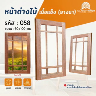 หน้าต่างไม้เนื้อแข็ง ไม้ยางนา ขนาด 60x100 ซม. งานไม้แท้ รวมรุ่น ราคาพิเศษ | All About Wood
