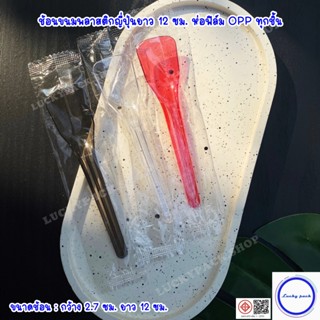 ช้อนขนมพลาสติกญี่ปุ่นยาว 12 ซม.ห่อฟิล์ม OPP แบบแพ๊คเดี่ยว  ส…