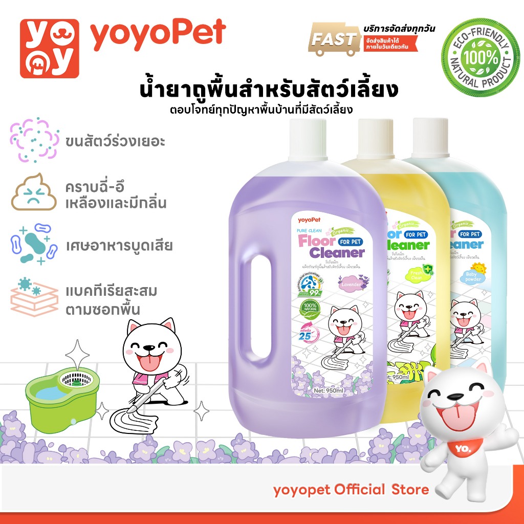 YOYOPET : Pureclean น้ำยาทำความสะอาดพื้น สูตรอ่อนโยน สำหรับบ้านที่มีสัตว์เลี้ยง 950ml